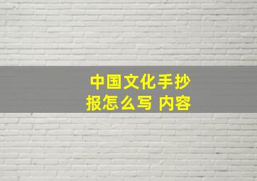 中国文化手抄报怎么写 内容